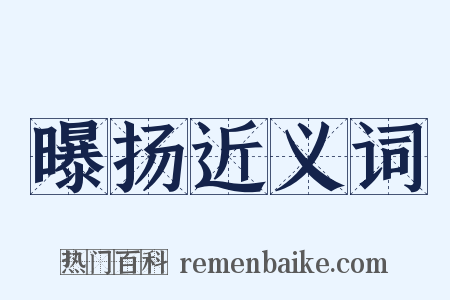 曝扬近义词是什么意思的图片